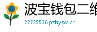 波宝钱包二维码下载